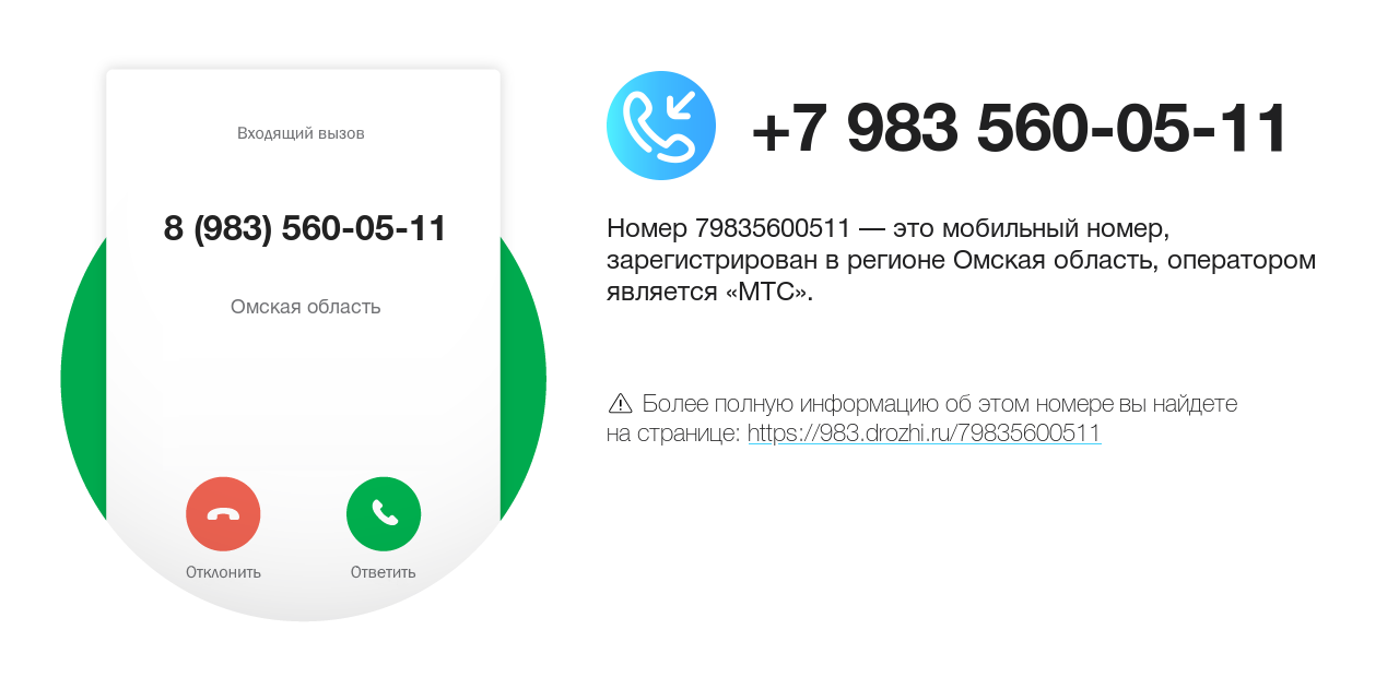 Номер телефона 8 (983) 560-05-11