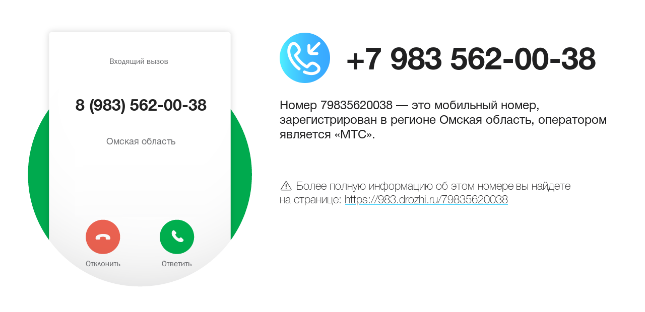 Номер телефона 8 (983) 562-00-38