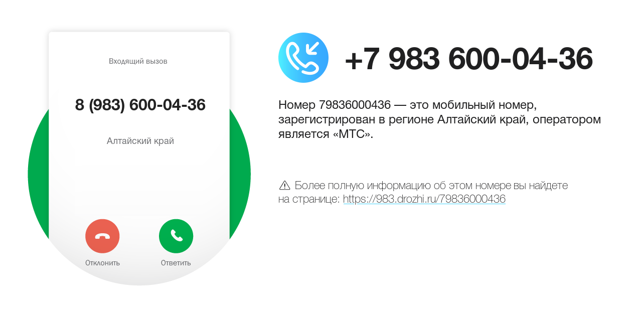 Номер телефона 8 (983) 600-04-36