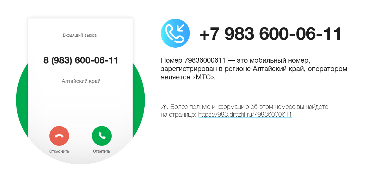 Номер телефона 8 (983) 600-06-11