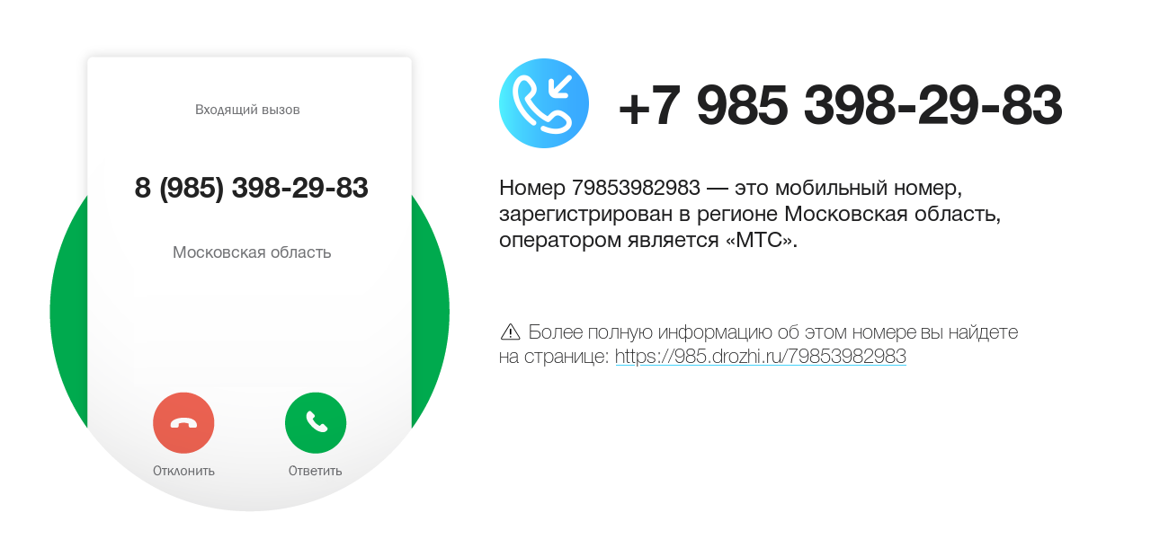 Номер телефона 8 (985) 398-29-83