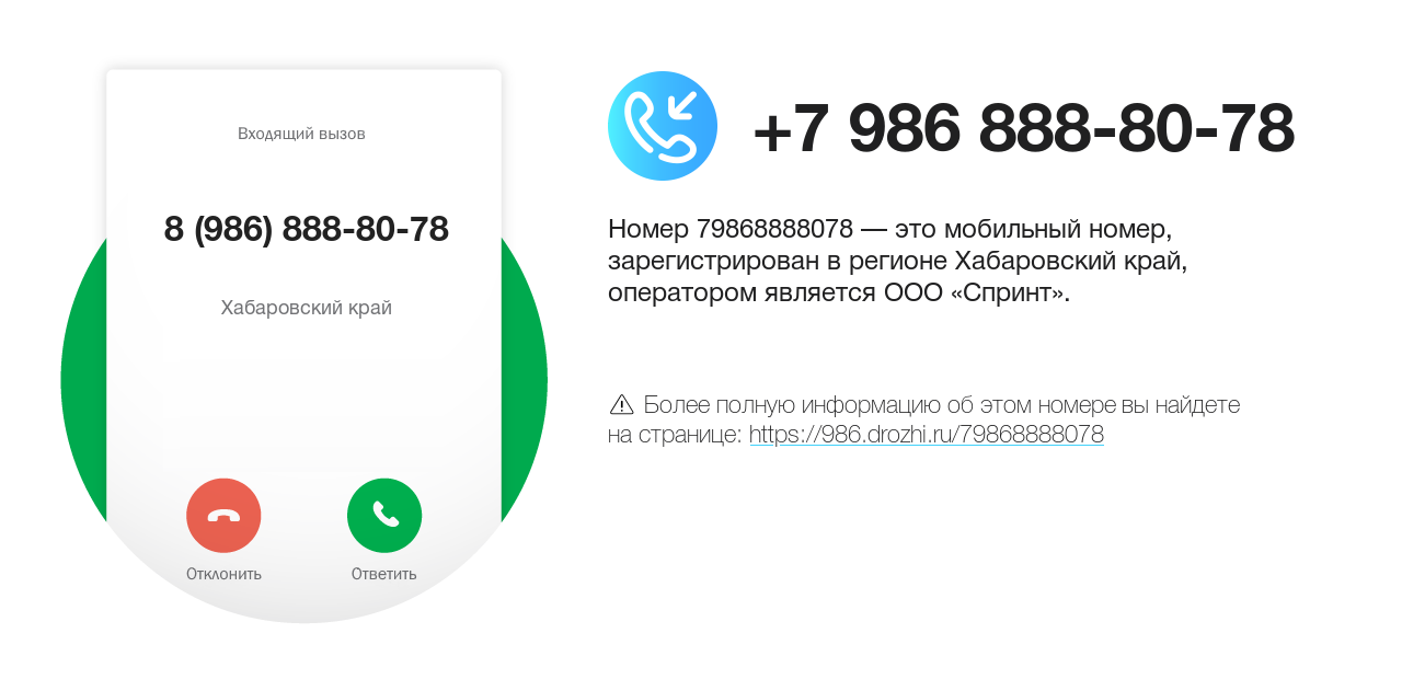 Номер телефона 8 (986) 888-80-78