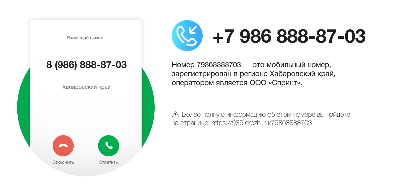 Номер телефона 8 (986) 888-87-03
