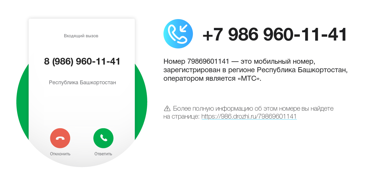 Номер телефона 8 (986) 960-11-41