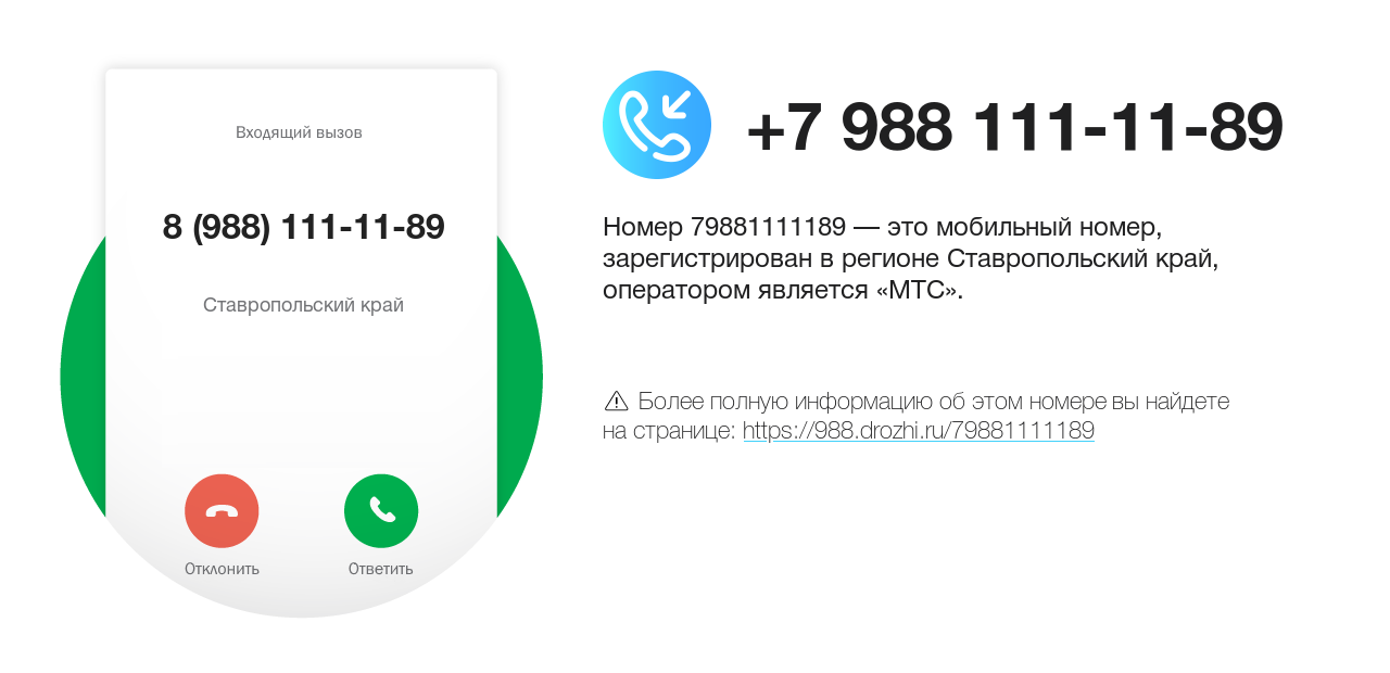 Номер телефона 8 (988) 111-11-89