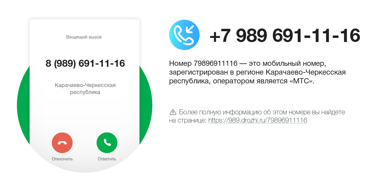 Номер телефона 8 (989) 691-11-16