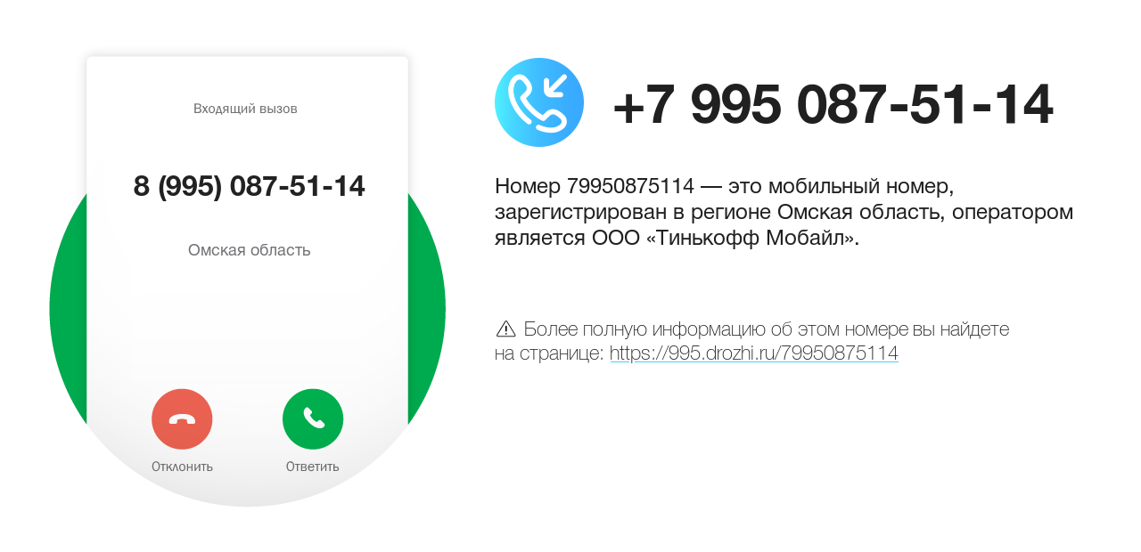 Номер телефона 8 (995) 087-51-14