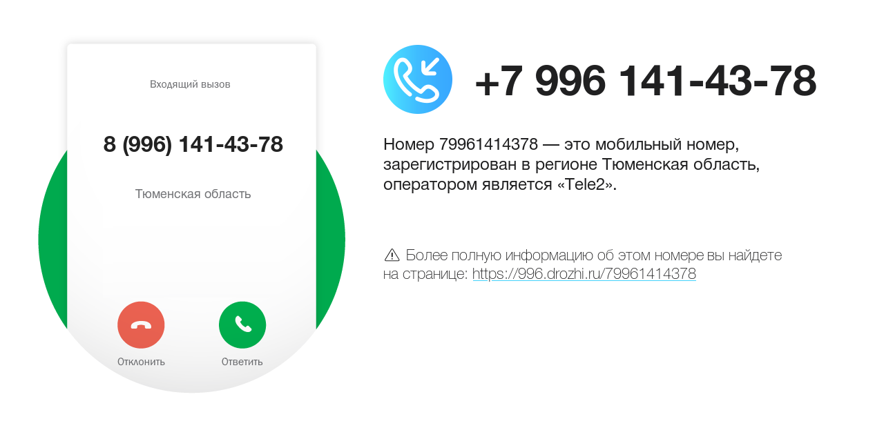 Номер телефона 8 (996) 141-43-78