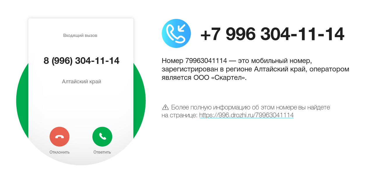 Номер телефона 8 (996) 304-11-14